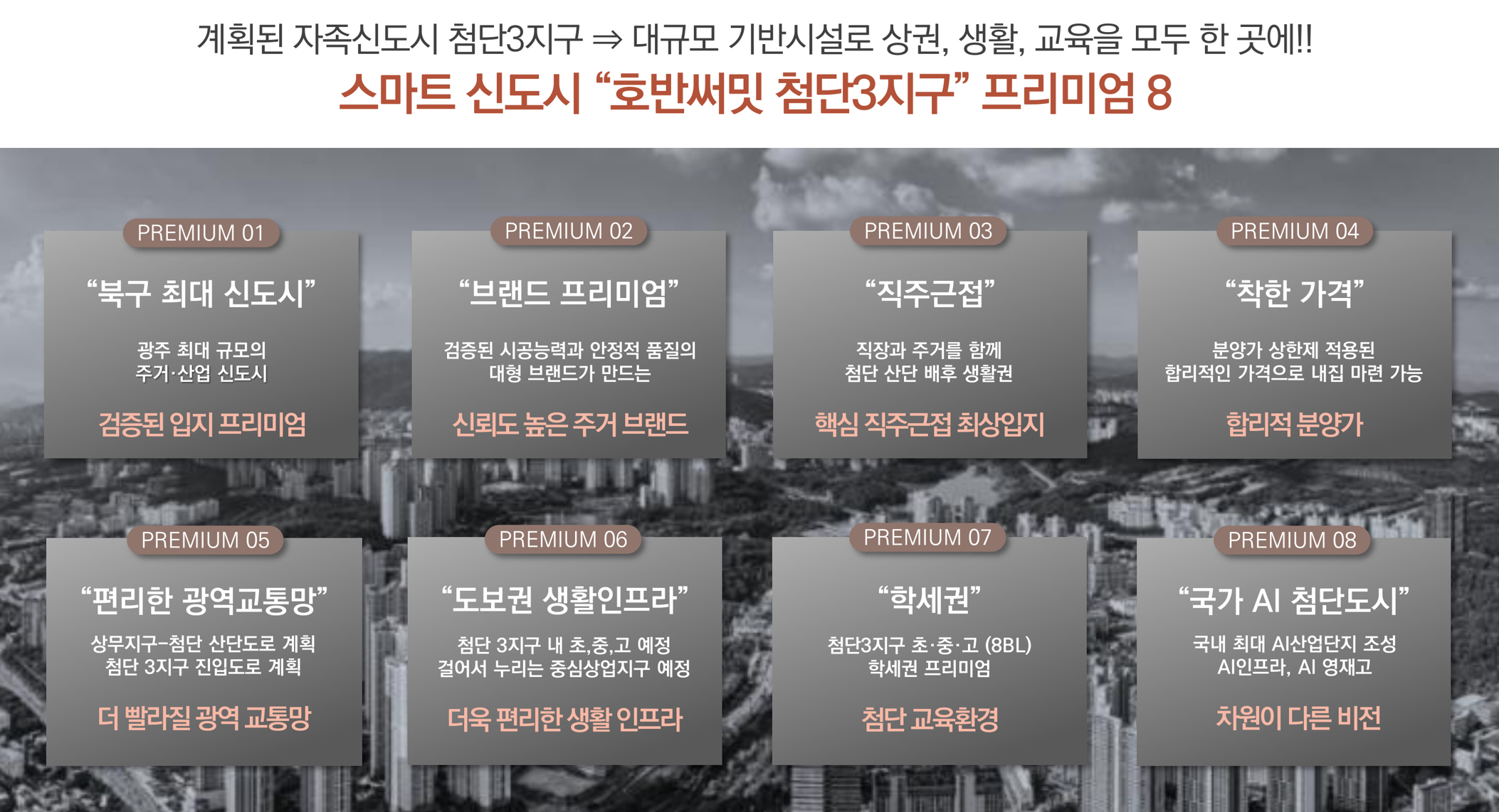 호반 써밋 첨단3지구 프리미엄